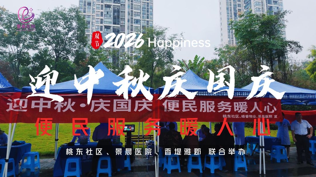 迎中秋庆国庆 便民服务暖人心｜景晨医院联合社区开展健康便民活动