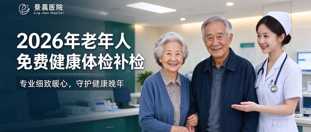 景晨医院2026年老年人免费体检补检通知：时间、地点、对象及注意事项
