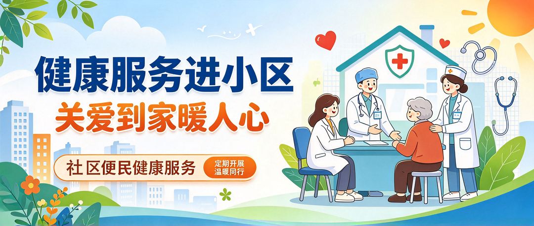 凤城学府小区便民健康服务活动即将开展｜景晨医院联合凰城物业10月11日走进小区