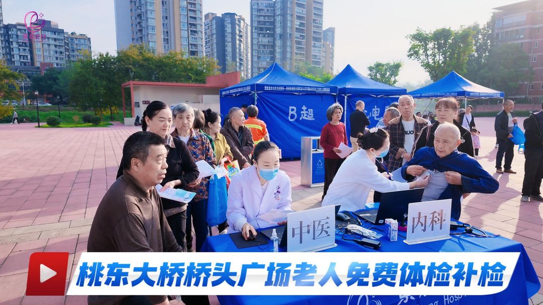 10月9日！香缇雅郡、桃园丽庭、桃园丽庭安置房等65岁老年人免费体检补检在桃东大桥桥头广场近参检
