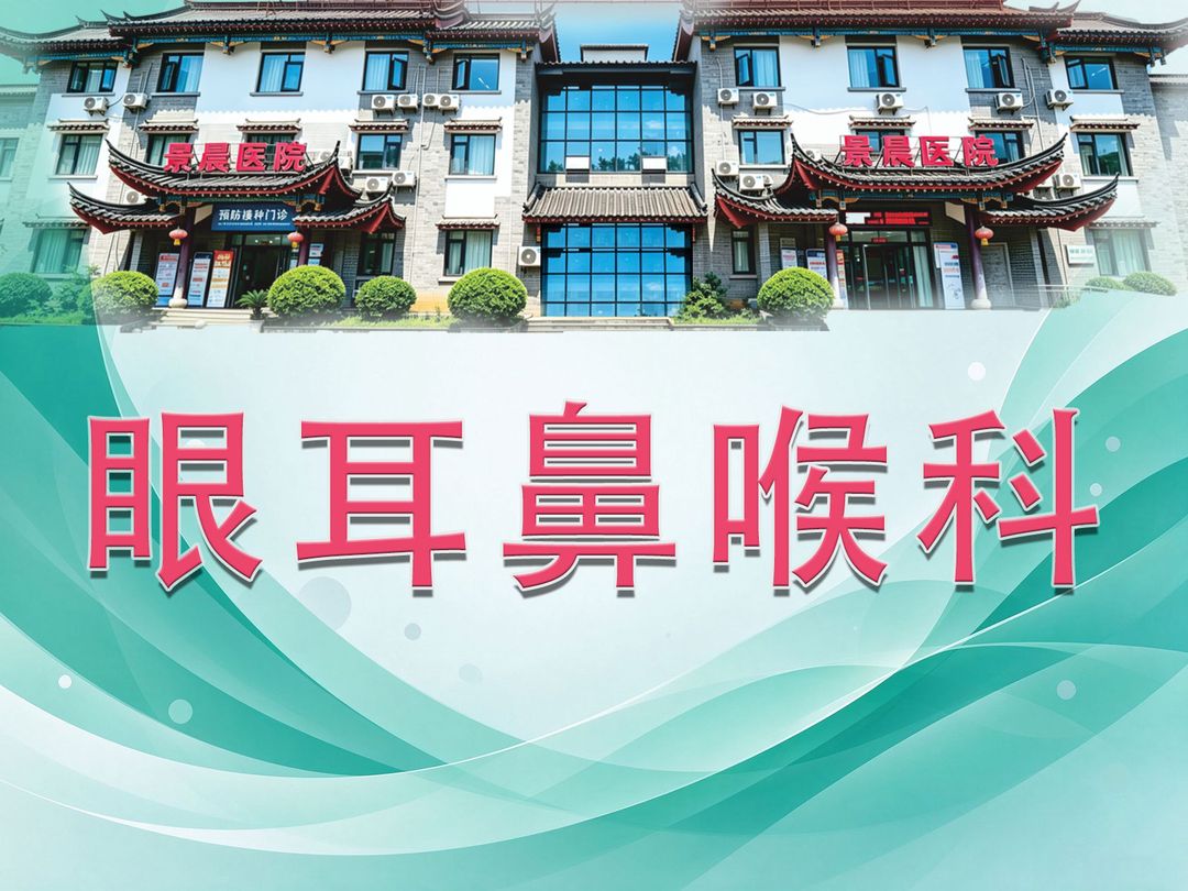 眼耳鼻喉科